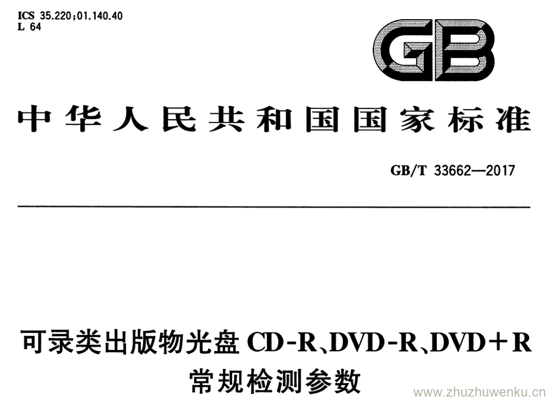 GB/T 33662-2017 pdf下载 可录类出版物光盘 CD - R 、 DVD - R 、 DVD+R 常规检测参数