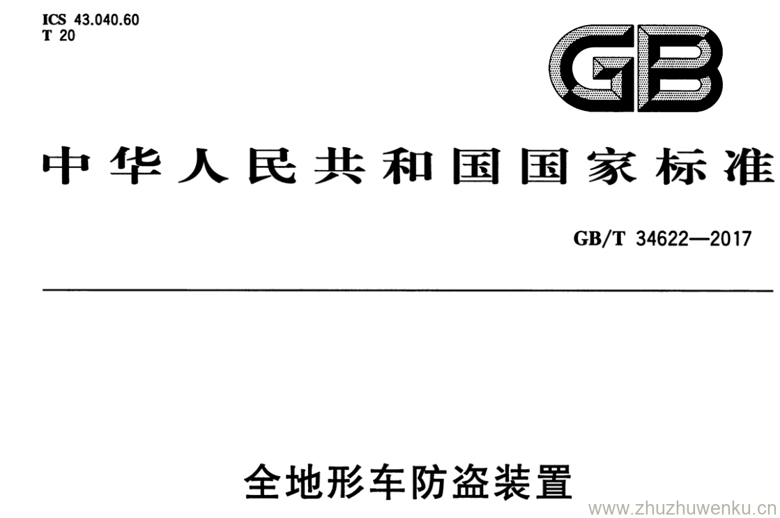 GB/T 34622-2017 pdf下载 全地形车防盗装置