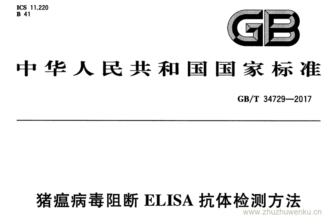 GB/T 34729-2017 pdf下载 猪瘟病毒阻断ELISA抗体检测方法