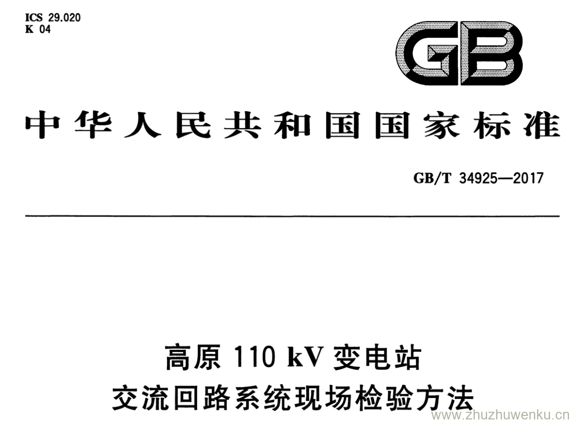 GB/T 34925-2017 pdf下载 高原110kV变电站交流回路系统现场检验方法