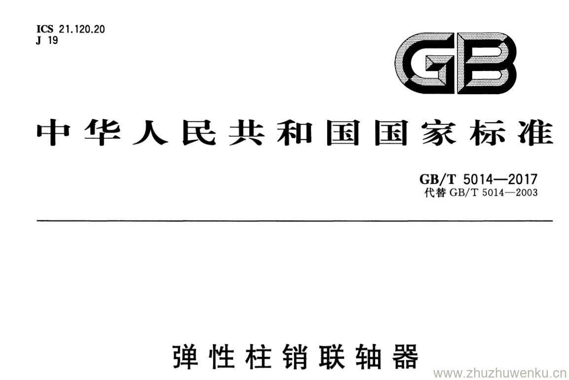 GB/T 5014-2017 pdf下载 弹性柱销联轴器