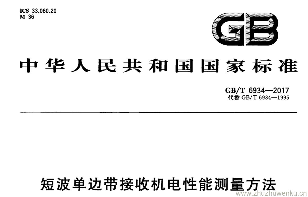 GB/T 6934-2017 pdf下载 短波单边带接收机电性能测量方法