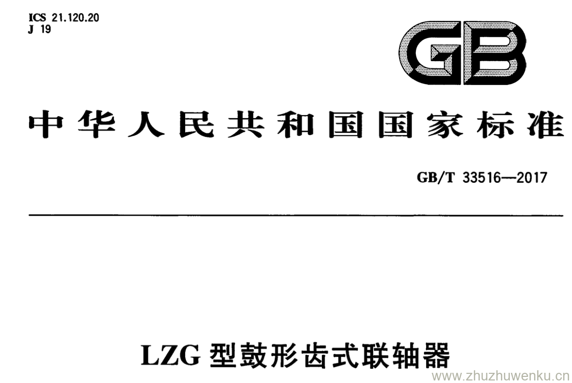 GB/T 33516-2017 pdf下载 LZG型鼓形齿式联轴器