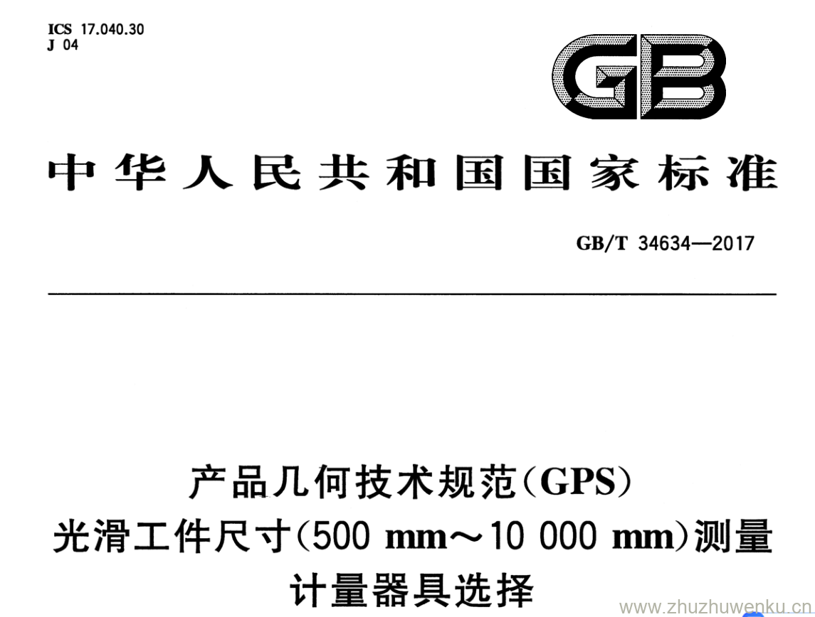 GB/T 34634-2017 pdf下载 产品几何技术规范( GPS ) 光滑工件尺寸(500 mm 〜10 000 mm )测量 计量器具选择