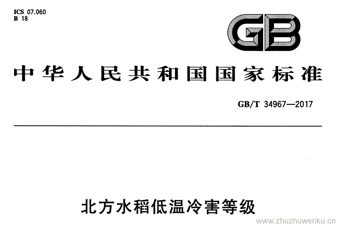 GB/T 34967-2017 pdf下载 北方水稻低温冷害等级