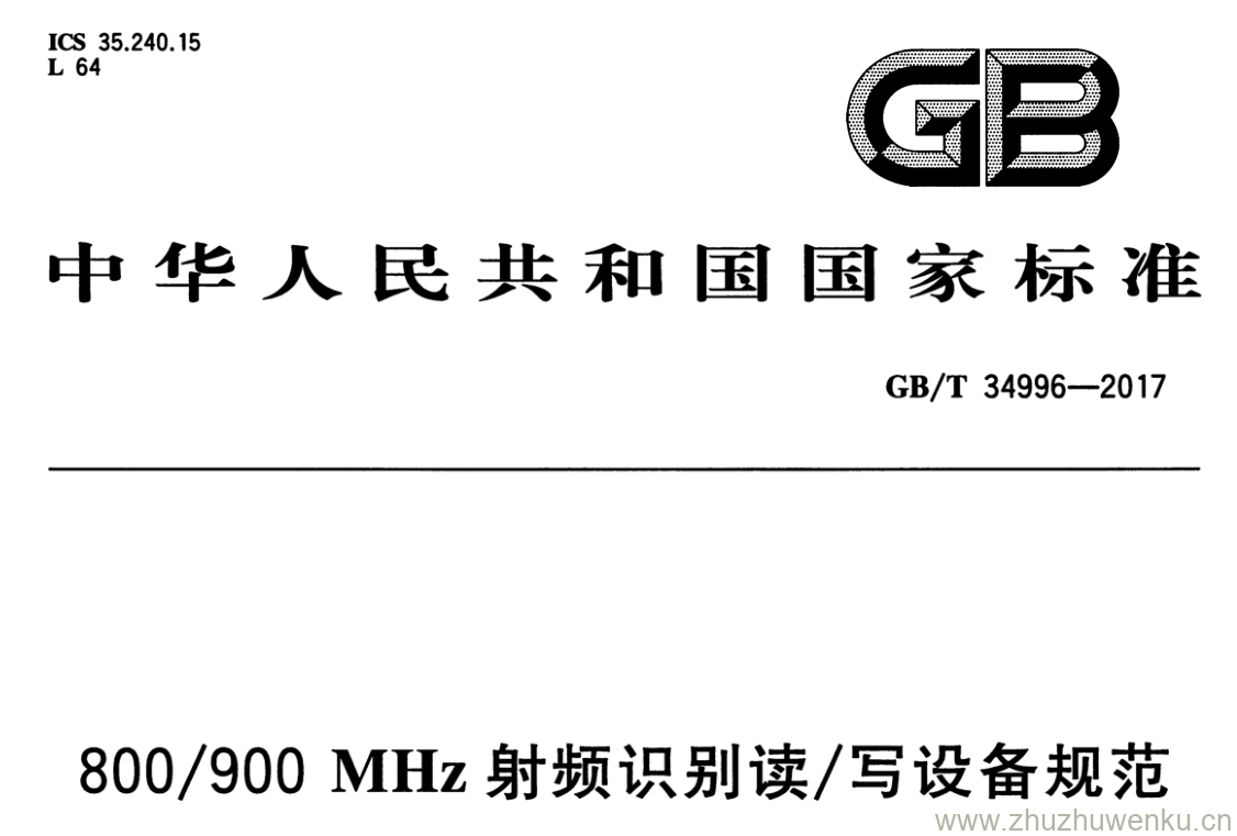 GB/T 34996-2017 pdf下载 800/900 MHz 射频识别读/写设备规范