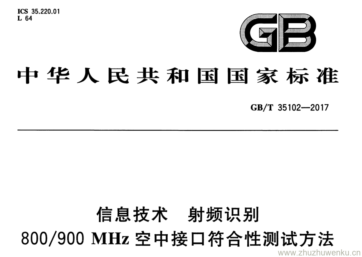 GB/T 35102-2017 pdf下载 信息技术 射频识别 800/900 MHz空中接口符合性测试方法