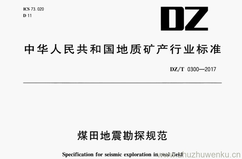 DZ/T 0300-2017 pdf下载 煤田地震勘探规范
