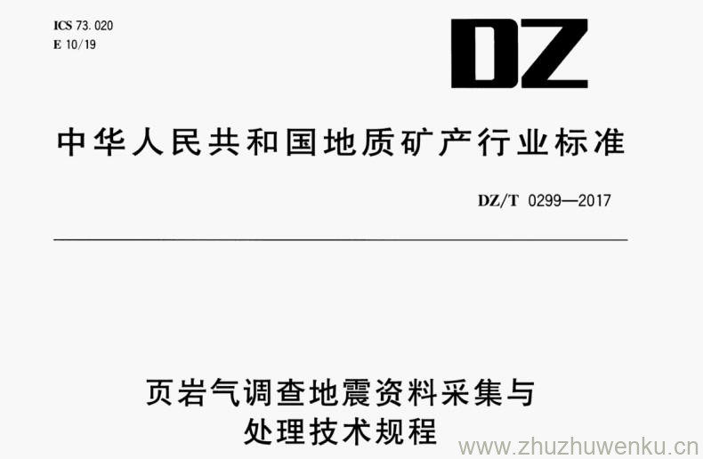 DZ/T 0299-2017 pdf下载 页岩气调查地震资料采集与处理技术规程