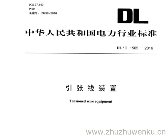DL/T 1565-2016 pdf下载 引张线装置