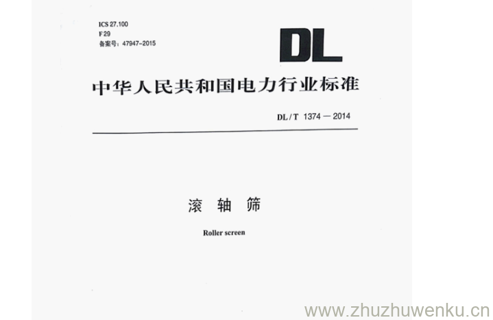 DL/T 1374-2014 pdf下载 滚轴筛