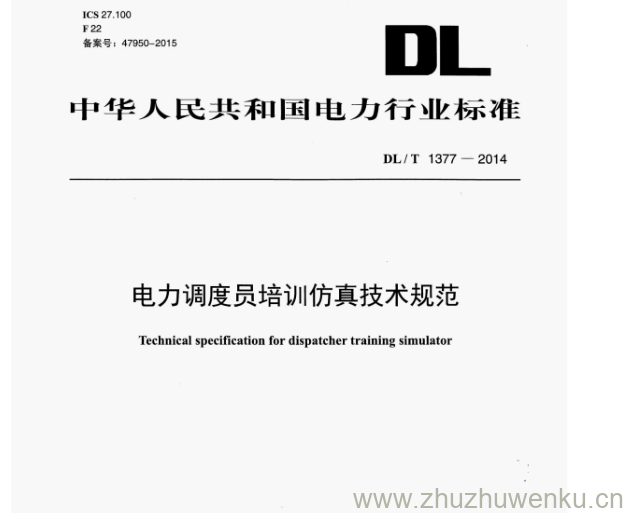 DL/T 1377-2014 pdf下载 电力调度员培训仿真技术规范