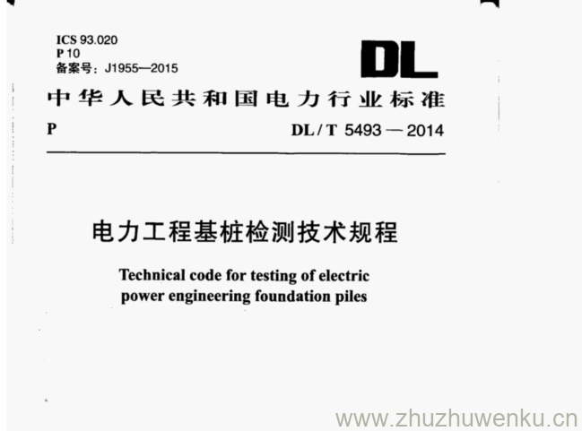 DL/T 5493-2014 pdf下载 电力工程基桩检测技术规程