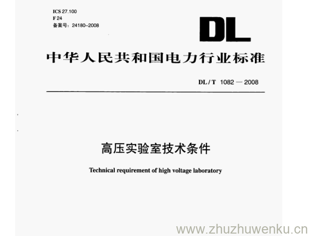 DL/T 1082-2008 pdf下载 高压实验室技术条件