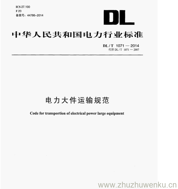 DL/T 1071-2014 pdf下载 电力大件运输规范