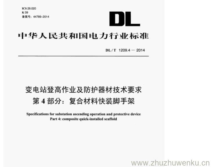 DL/T 1209.4-2014 pdf下载 变电站登高作业及防护器材技术要求 第4部分:复合材料快装脚手架