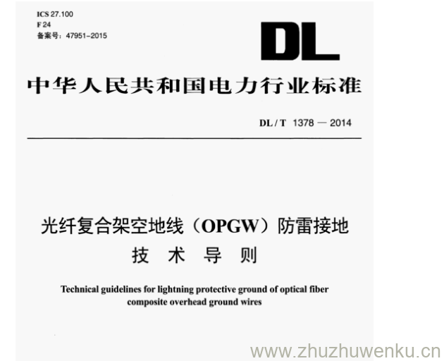 DL/T 1378-2014 pdf下载 光纤复合架空地线(OPGW)防雷接地 技术导则