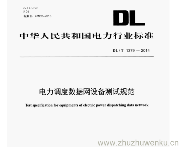 DL/T 1379-2014 pdf下载 电力调度数据网设备测试规范