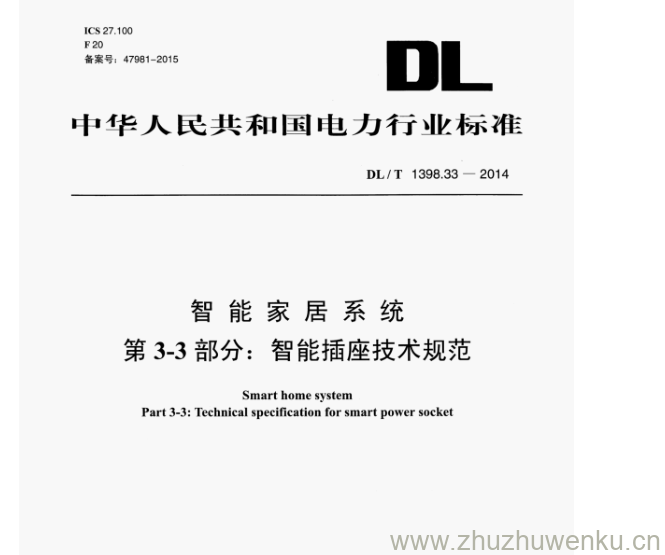 DL/T 1398.33-2014 pdf下载 智能家居系统 第 3-3 部分:智能插座技术规范