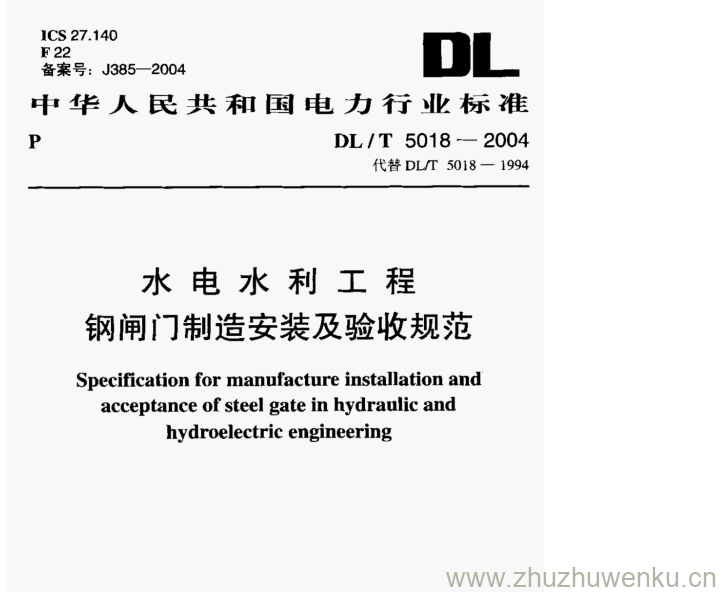DL/T 5018-2004 pdf下载 水电水利工程 钢闸门制造安装及验收规范