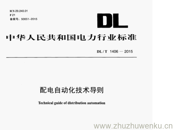 DL/T 1406-2015 pdf下载 配电自动化技术导则