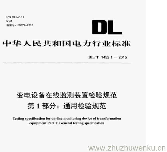 DL/T 1432.1-2015 pdf下载 变电设备在线监测装置检验规范 第1部分:通用检验规范