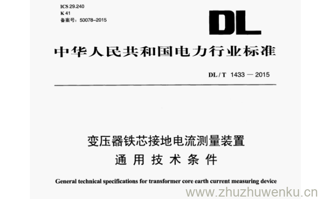 DL/T 1433-2015 pdf下载 变压器铁芯接地电流测量装置 通用技术条件