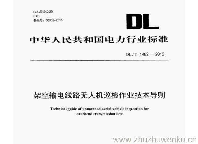 DL/T 1482-2015 pdf下载 架空输电线路无人机巡检作业技术导则