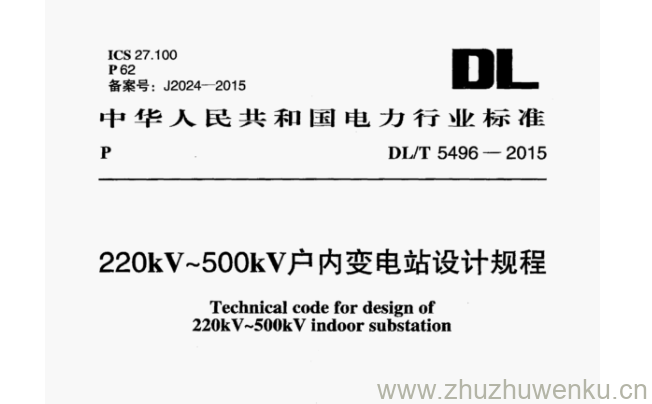 DL/T 5496-2015 pdf下载 220kV~500kV户内变电站设计规程