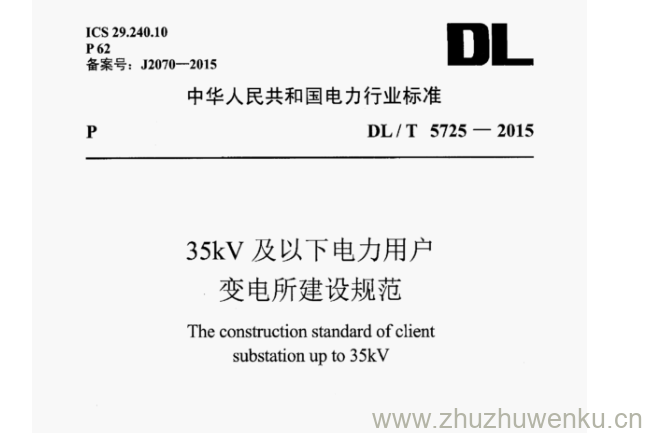 DL/T 5725-2015 pdf下载 35kV 及以下电力用户 变电所建设规范