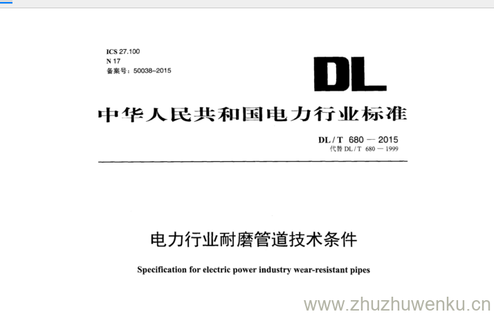 DL/T 680-2015 pdf下载 电力行业耐磨管道技术条件