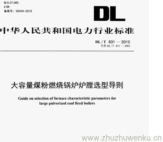 DL/T 831-2015 pdf下载  大容量煤粉燃烧锅炉炉膛选型导则