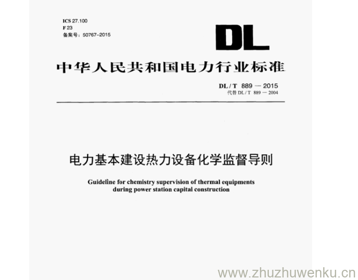 DL/T 889-2015 pdf下载 电力基本建设热力设备化学监督导则