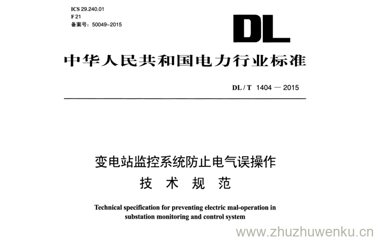 DL/T 1404-2015 pdf下载 变电站监控系统防止电气误操作 技术规范