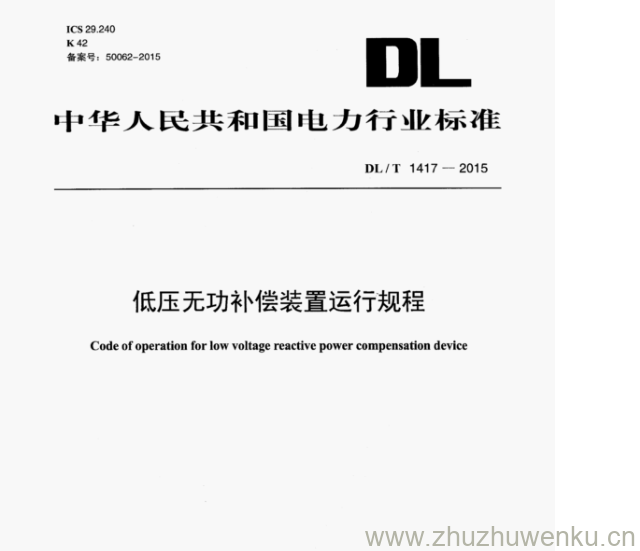 DL/T 1417-2015 pdf下载 低压无功补偿装置运行规程