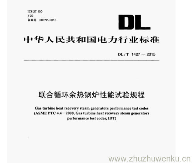 DL/T 1427-2015 pdf下载 联合循环余热锅炉性能试验规程