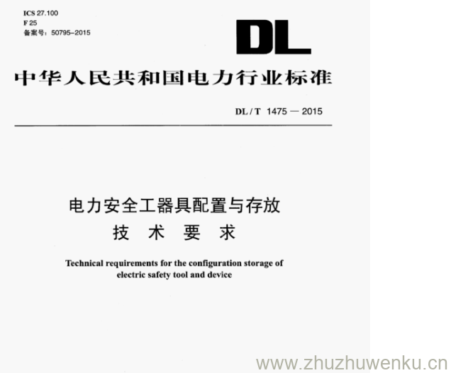 DL/T 1475-2015 pdf下载 电力安全工器具配置与存放 技术要求