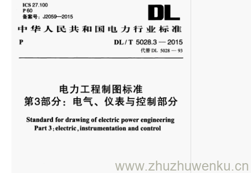 DL/T 5028.3-2015 pdf下载 电力工程制图标准 第3部分:电气、仪表与控制部分