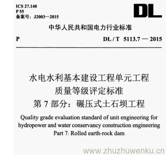 DL/T 5113.7-2015 pdf下载 水电水利基本建设工程单元工程 质量等级评定标准 第7部分:碾压式土石坝工程