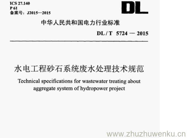 DL/T 5724-2015 pdf下载 水电工程砂石系统废水处理技术规范