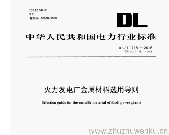 DL/T 715-2015 pdf下载 火力发电厂金属材料选用导则