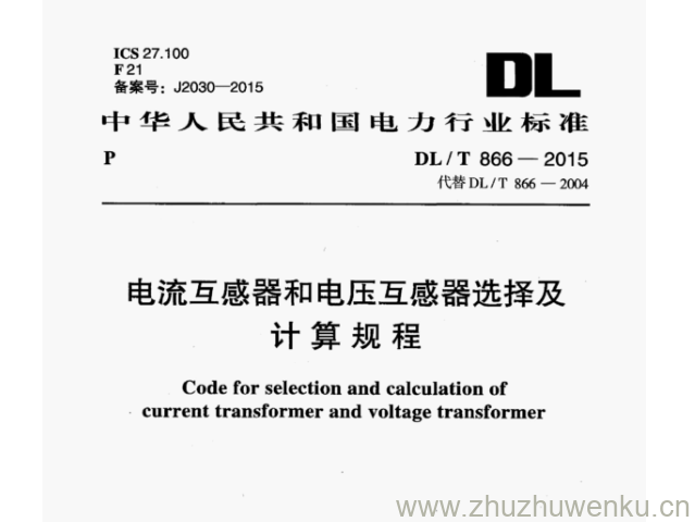 DL/T 866-2015 pdf下载 电流互感器和电压互感器选择及 计算规程