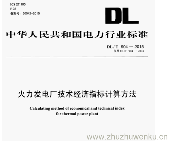DL/T 904-2015 pdf下载 火力发电厂技术经济指标计算方法