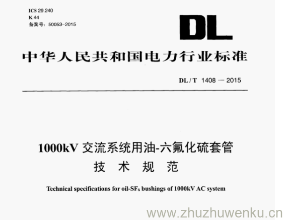 DL/T 1408-2015 pdf下载 1000kV 交流系统用油-六氟化硫套管 技术规范