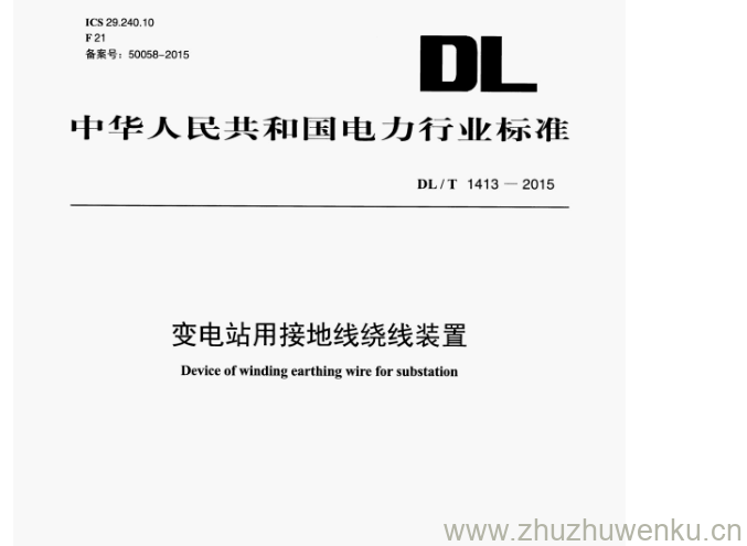 DL/T 1413-2015 pdf下载 变电站用接地线绕线装置
