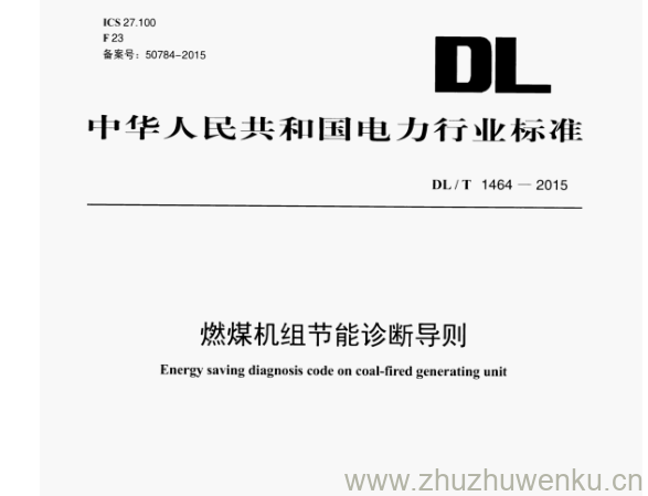 DL/T 1464-2015 pdf下载 燃煤机组节能诊断导则