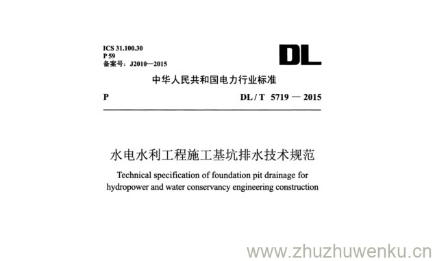 DL/T 5719-2015 pdf下载 水电水利工程施工基坑排水技术规范