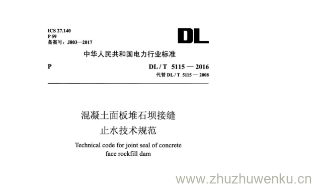 DL/T 5115-2016 pdf下载 混凝土面板堆石坝接缝 止水技术规范
