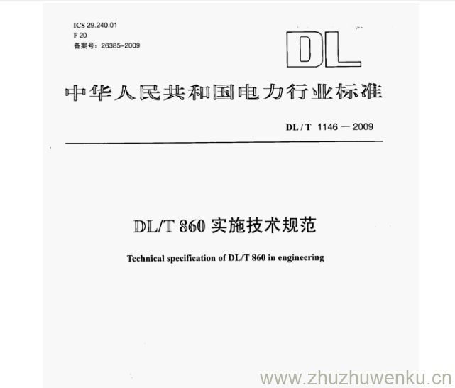 DL/T 1146-2009 pdf下载 DL/T 860 实施技术规范