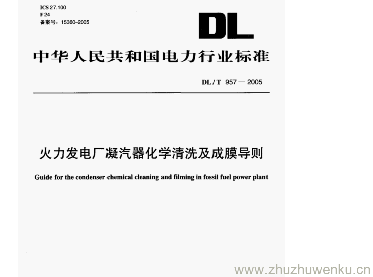 DL/T 957-2005 pdf下载 火力发电厂凝汽器化学清洗及成膜导则